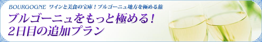 ブルゴーニュをもっと極める!追加プラン