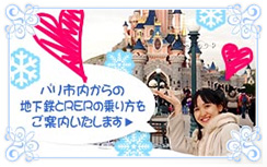 パリ市内からの地下鉄とRERの乗り方をご案内いたします