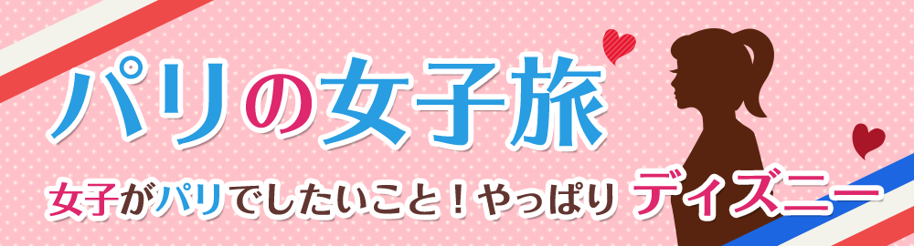 パリの女子旅 女子がパリでしたいこと!やっぱりディズニー