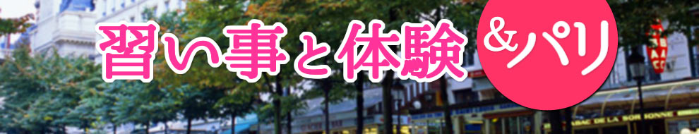 習い事と体験&パリ