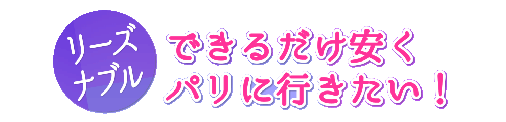 できるだけ安くパリに行きたい!