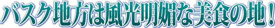 バスク地方は風光明媚な美食の地!