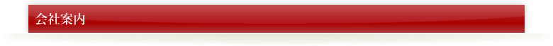 会社案内