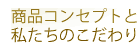 商品コンセプトと私たちのこだわり