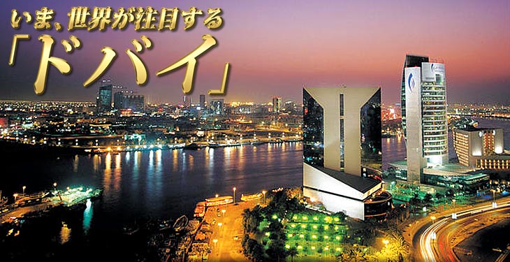 いま、世界が注目する「ドバイ」