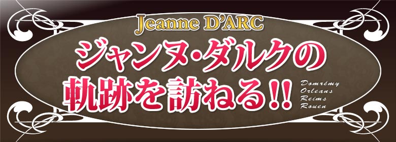 ジャンヌ・ダルクの軌跡を訪ねる!!-Domremy Orleans Reims Rouen-