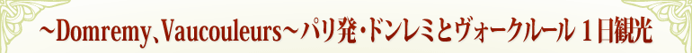 〜Domremy、Vaucouleurs〜 パリ発・ドンレミとヴォークルール 1日観光