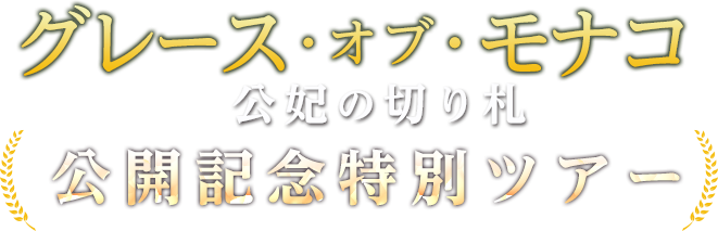 グレース・オブ・モナコ 公妃の切り札 公開記念特別ツアー