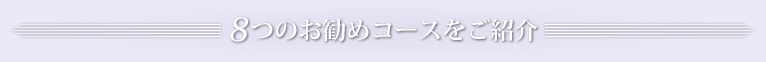 8つのお勧めコースをご紹介