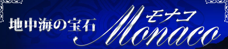 地中海の宝石モナコ