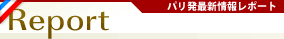 Report パリ発最新情報レポート