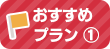 おすすめプラン@