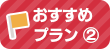 おすすめプランA