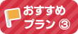 おすすめプランB