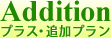 Addition-プラス・追加プラン-
