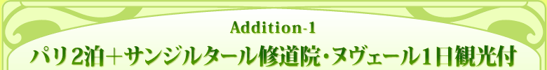 Addition-1 パリ2泊+サンジルタール修道院・ヌヴェール1日観光付
