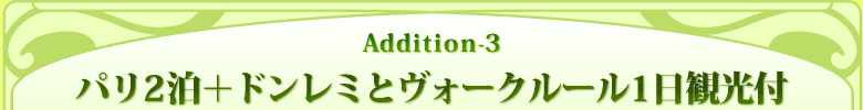 Addition-3 パリ2泊+ドンレミとヴォークルール1日観光付