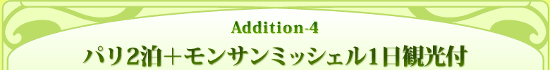 Addition-4 パリ2泊+モンサンミッシェル1日観光付
