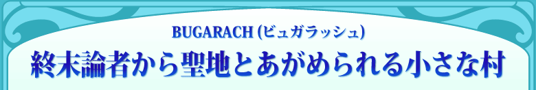 BUGARACH (ビュガラッシュ) 終末論者から聖地とあがめられる小さな村