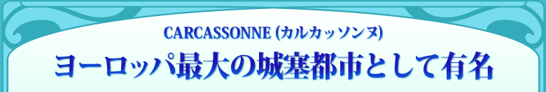 CARCASSONNE (カルカッソンヌ) ヨーロッパ最大の城塞都市として有名
