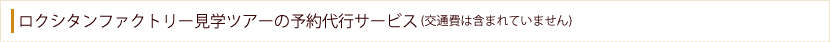 ロクシタンファクトリー見学ツアーの予約代行サービス (交通費は含まれていません)