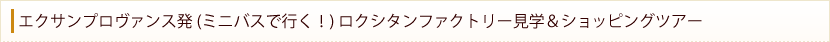 エクサンプロヴァンス発 (ミニバスで行く!) ロクシタンファクトリー見学&ショッピングツアー