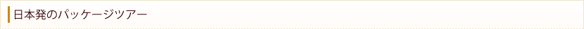 日本発のパッケージツアー
