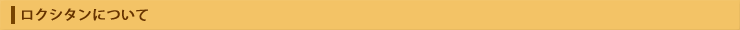 ロクシタンについて