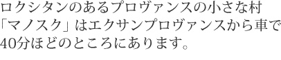 ロクシタンのあるプロヴァンスの小さな村「マノスク」はエクサンプロヴァンスから車で40分ほどのところにあります。