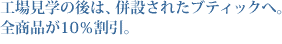 工場見学の後は、併設されたブティックへ。全商品が10%割引。