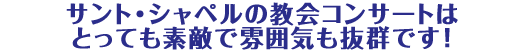 サント・シャペルの教会コンサートはとっても素敵で雰囲気も抜群です!