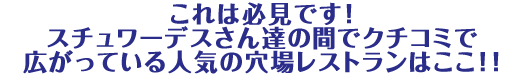 これは必見です!スチュワーデスさん達の間でクチコミで広がっている人気の穴場レストランはここ!!
