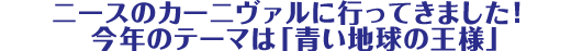 ニースのカーニヴァルに行ってきました!今年のテーマは「青い地球の王様」