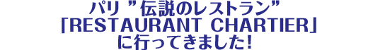 p`̃Xg uRESTAURANT CHARTIERvɍsĂ܂I