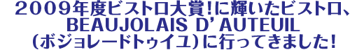 2009年度ビストロ大賞!に輝いたビストロ、BEAUJOLAIS D'AUTEUIL(ボジョレードトゥイユ)に行ってきました!