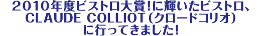 2010年度ビストロ大賞!に輝いたビストロ、CLAUDE COLLIOT(クロードコリオ)に行ってきました!
