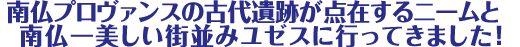 南仏プロヴァンスの古代遺跡が点在するニームと南仏一美しい街並みユゼスに行ってきました!