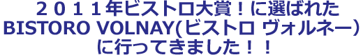 QOPPNrXg܁IɑI΂ꂽBISTORO VOLNAYirXg@Hl[jɍsĂ܂II