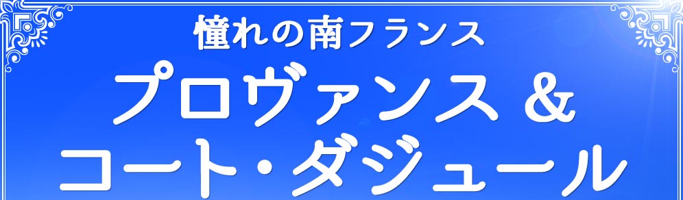 憧れの南フランス プロヴァンス & コート・ダジュール